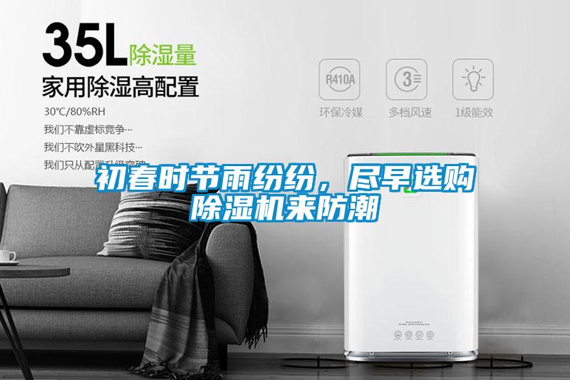 初春時節(jié)雨紛紛，盡早選購除濕機來防潮