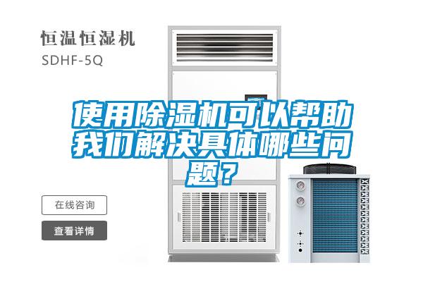 使用除濕機(jī)可以幫助我們解決具體哪些問(wèn)題？