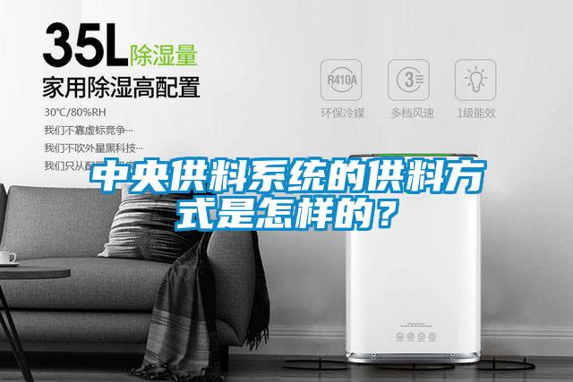 中央供料系統(tǒng)的供料方式是怎樣的？