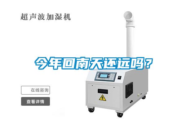 今年回南天還遠嗎？