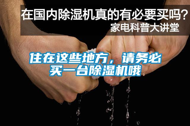 住在這些地方，請務必買一臺除濕機哦