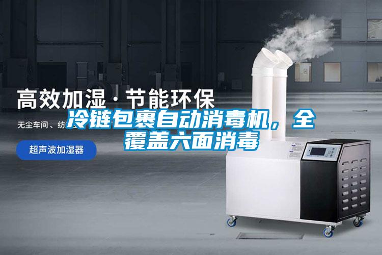 冷鏈包裹自動(dòng)消毒機(jī)，全覆蓋六面消毒