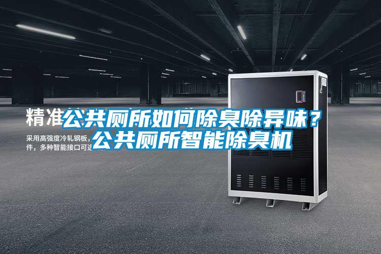 公共廁所如何除臭除異味？公共廁所智能除臭機