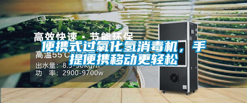 便攜式過氧化氫消毒機(jī)，手提便攜移動更輕松