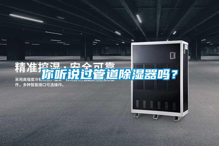 你聽說過管道除濕器嗎？