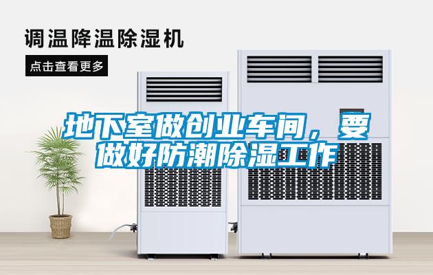 地下室做創(chuàng)業(yè)車間，要做好防潮除濕工作