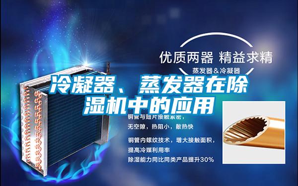 冷凝器、蒸發(fā)器在除濕機(jī)中的應(yīng)用