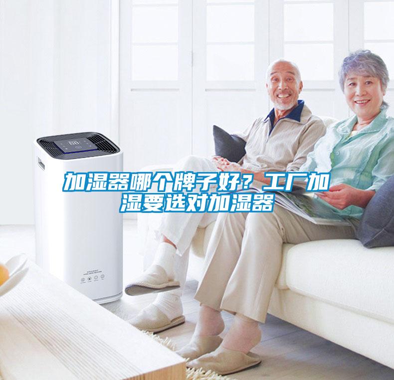 加濕器哪個(gè)牌子好？工廠加濕要選對(duì)加濕器