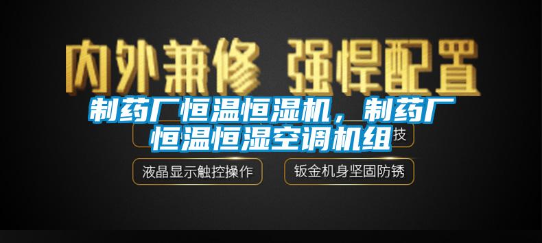 制藥廠恒溫恒濕機(jī)，制藥廠恒溫恒濕空調(diào)機(jī)組