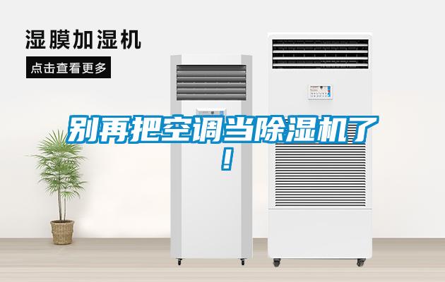 別再把空調(diào)當除濕機了！