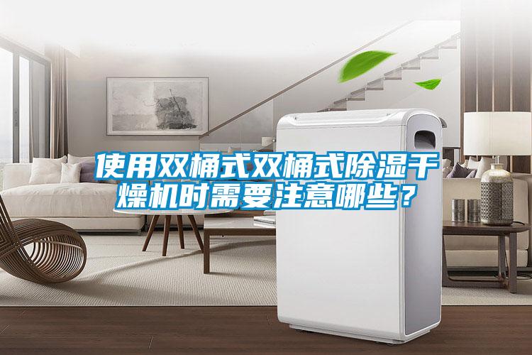 使用雙桶式雙桶式除濕干燥機(jī)時(shí)需要注意哪些？