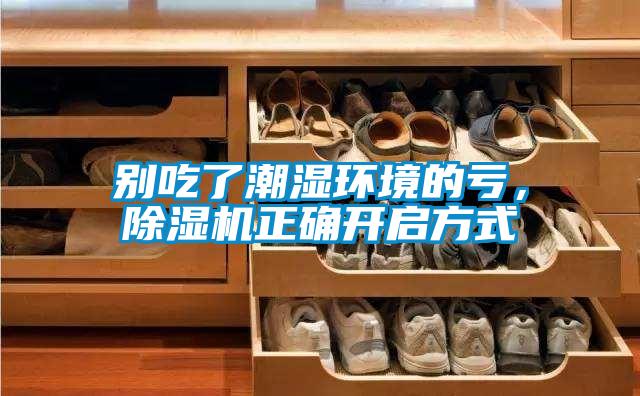 別吃了潮濕環(huán)境的虧，除濕機(jī)正確開啟方式