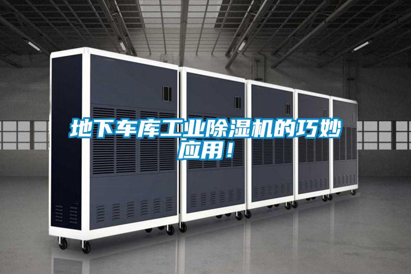 地下車庫工業(yè)除濕機的巧妙應(yīng)用！