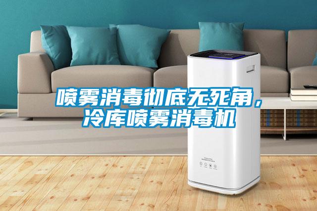 噴霧消毒徹底無死角，冷庫噴霧消毒機(jī)