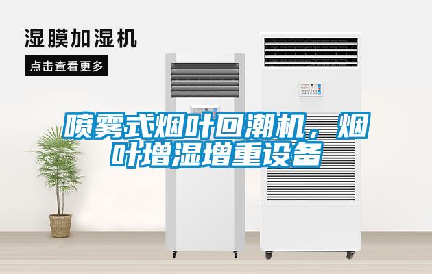 噴霧式煙葉回潮機(jī)，煙葉增濕增重設(shè)備