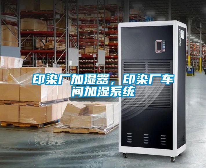 印染廠加濕器，印染廠車間加濕系統(tǒng)