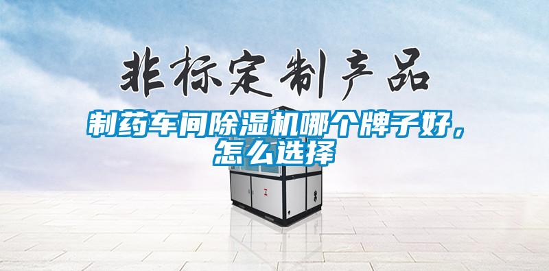 制藥車間除濕機哪個牌子好，怎么選擇