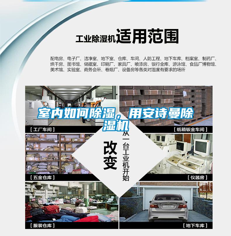 室內(nèi)如何除濕，用安詩(shī)曼除濕機(jī)