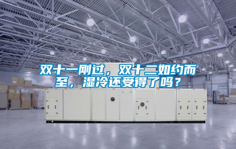 雙十一剛過(guò)，雙十二如約而至，濕冷還受得了嗎？