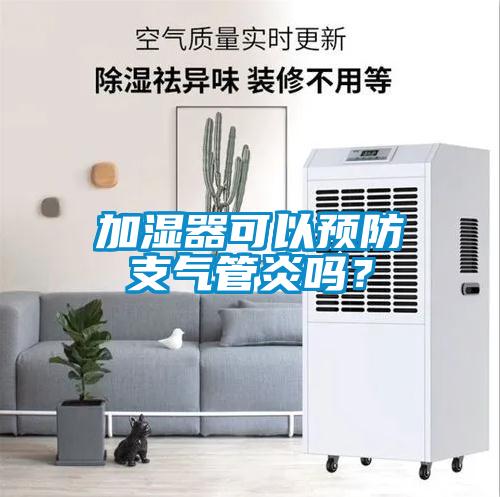 加濕器可以預(yù)防支氣管炎嗎？