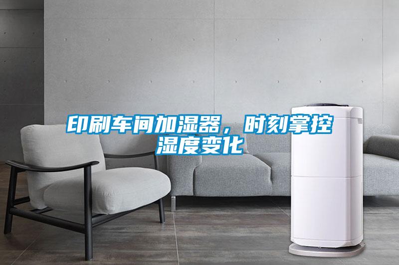 印刷車(chē)間加濕器，時(shí)刻掌控濕度變化