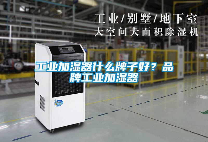 工業(yè)加濕器什么牌子好？品牌工業(yè)加濕器