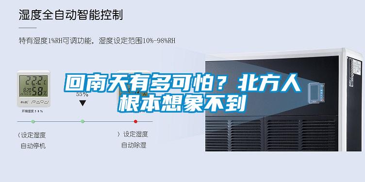 回南天有多可怕？北方人根本想象不到