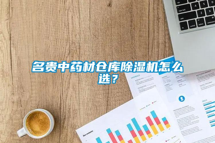 名貴中藥材倉(cāng)庫(kù)除濕機(jī)怎么選？