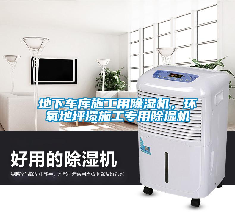 地下車庫施工用除濕機(jī)，環(huán)氧地坪漆施工專用除濕機(jī)