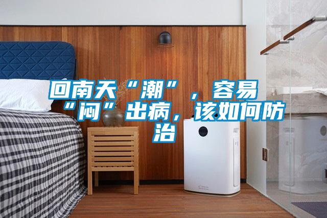 回南天“潮”，容易“悶”出病，該如何防治