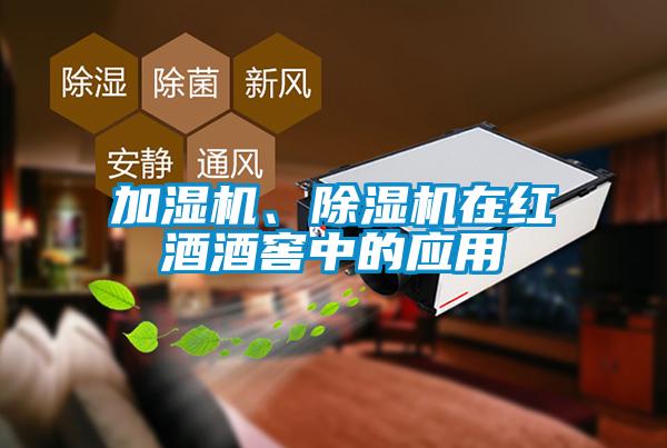 加濕機(jī)、除濕機(jī)在紅酒酒窖中的應(yīng)用