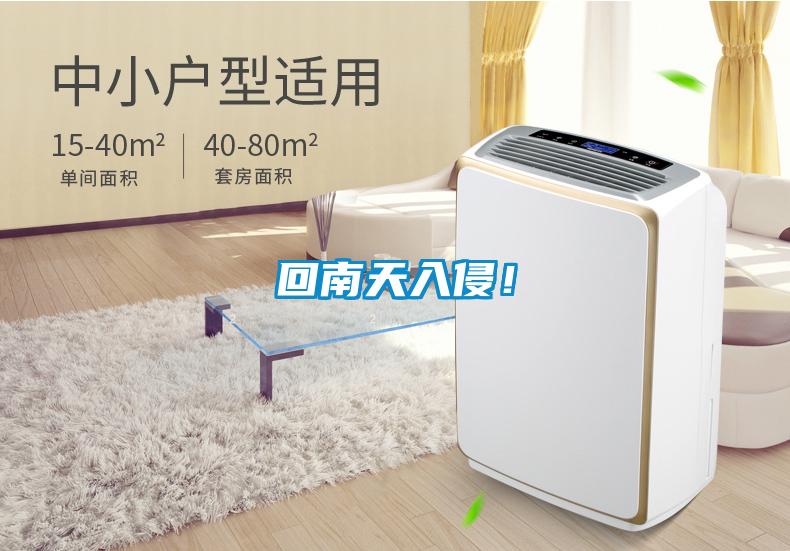 回南天入侵！