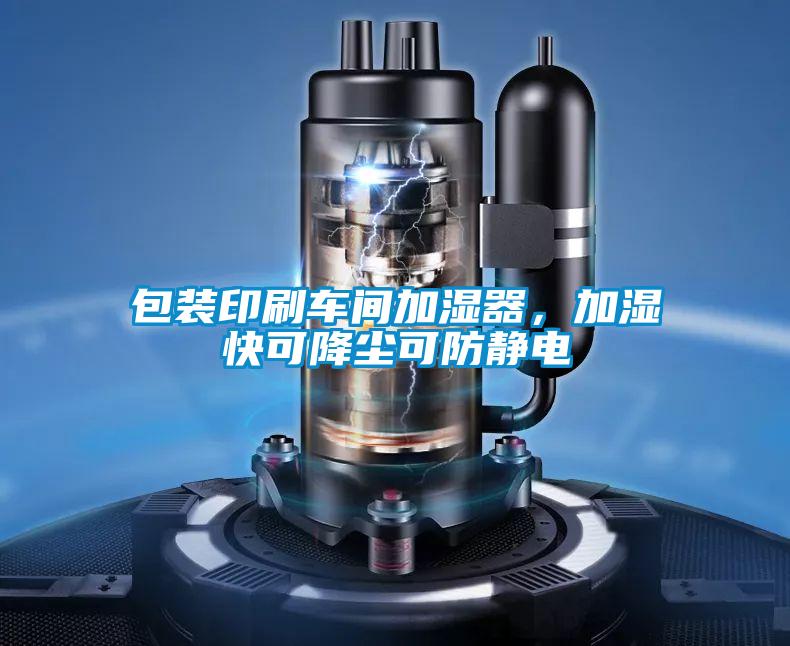 包裝印刷車間加濕器，加濕快可降塵可防靜電