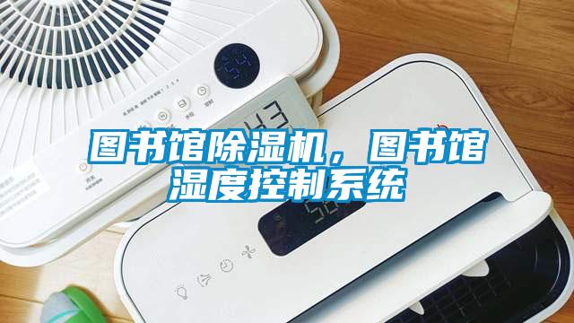 圖書館除濕機，圖書館濕度控制系統(tǒng)