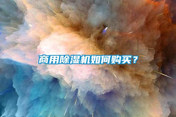 商用除濕機(jī)如何購買？