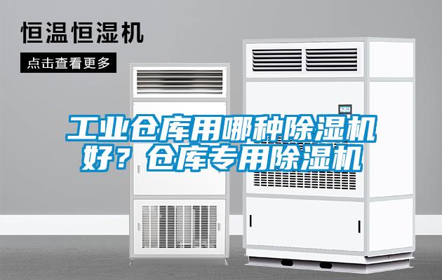 工業(yè)倉庫用哪種除濕機好？倉庫專用除濕機