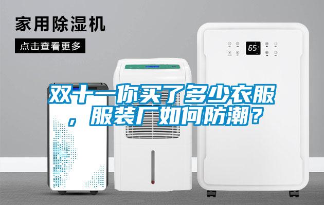 雙十一你買(mǎi)了多少衣服，服裝廠如何防潮？