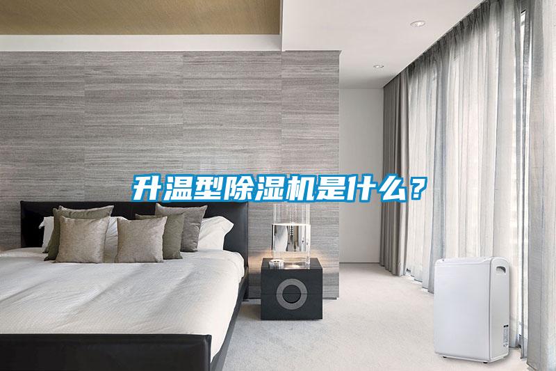 升溫型除濕機(jī)是什么？