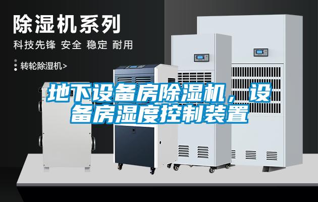 地下設(shè)備房除濕機(jī)，設(shè)備房濕度控制裝置