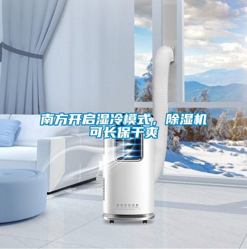 南方開(kāi)啟濕冷模式，除濕機(jī)可長(zhǎng)保干爽