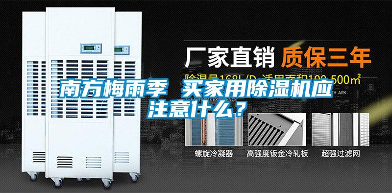 南方梅雨季 買家用除濕機應(yīng)注意什么？