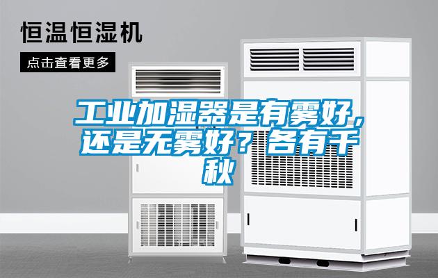 工業(yè)加濕器是有霧好，還是無霧好？各有千秋