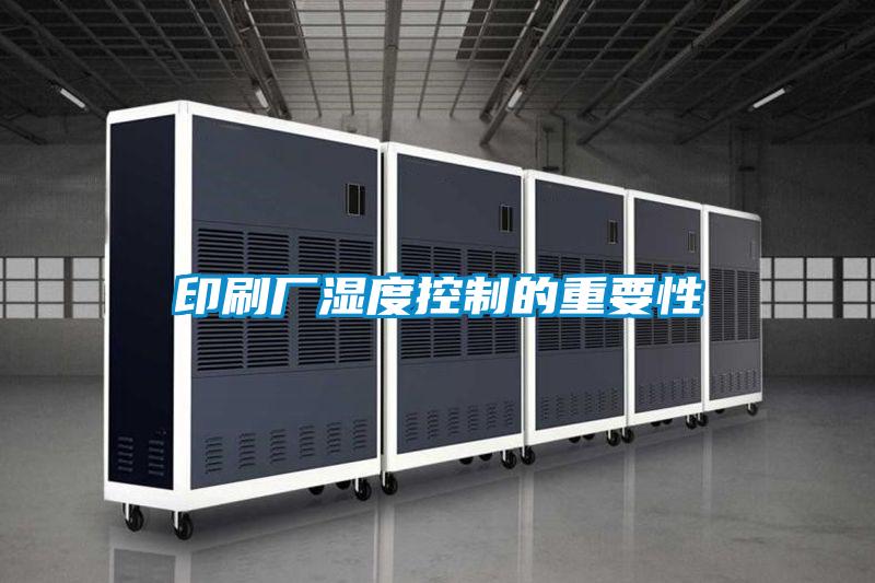印刷廠(chǎng)濕度控制的重要性