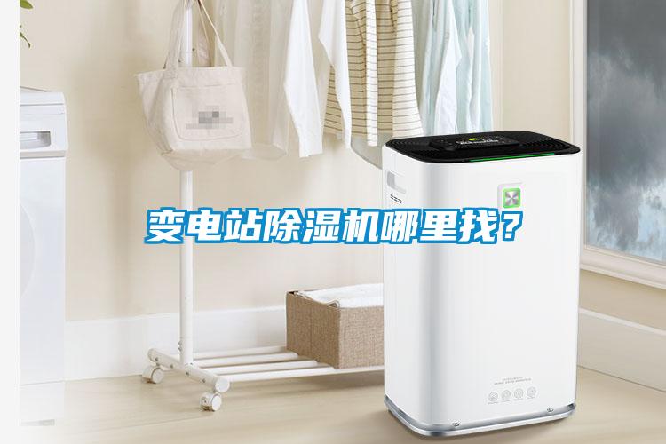 變電站除濕機哪里找？