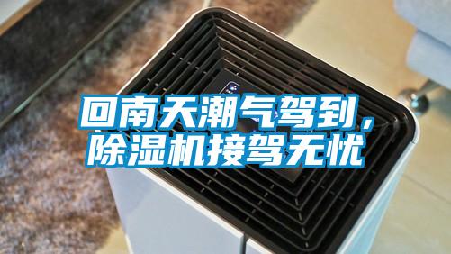 回南天潮氣駕到，除濕機接駕無憂