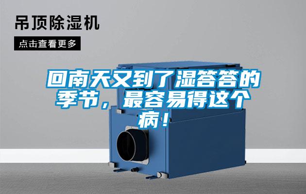 回南天又到了濕答答的季節(jié)，最容易得這個??！