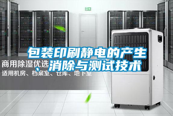 包裝印刷靜電的產(chǎn)生、消除與測(cè)試技術(shù)