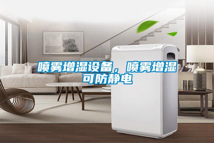 噴霧增濕設(shè)備，噴霧增濕可防靜電