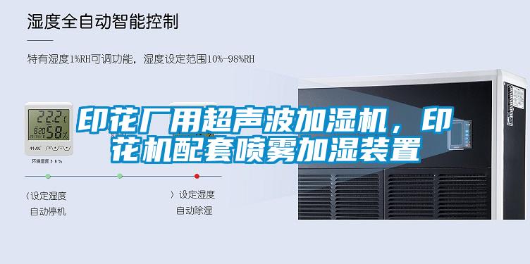印花廠用超聲波加濕機，印花機配套噴霧加濕裝置