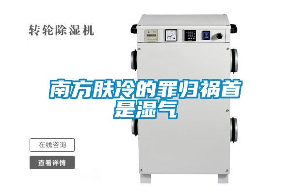 南方膚冷的罪歸禍?zhǔn)资菨駳?/></p>
						    <p style=